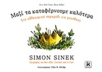 Μαζί τα καταφέρνουμε καλύτερα