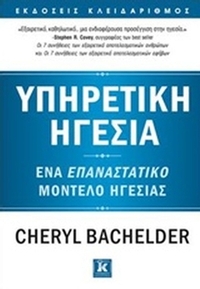 Υπηρετική ηγεσία