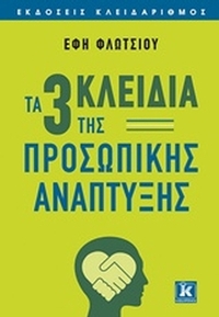 Τα τρία κλειδιά της προσωπικής ανάπτυξης