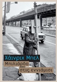 Μπιλιάρδο στις εννιάμισι