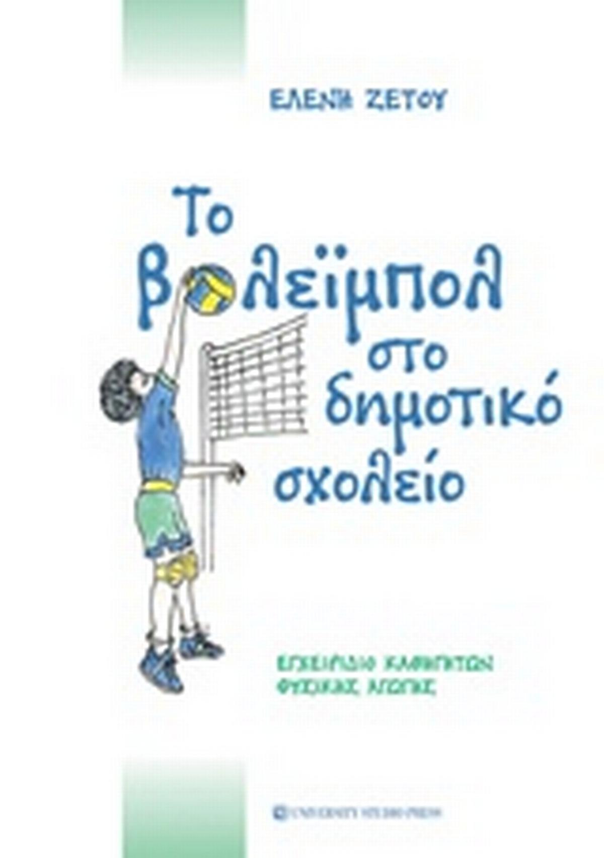 Το βόλεϊμπολ στο δημοτικό σχολείο