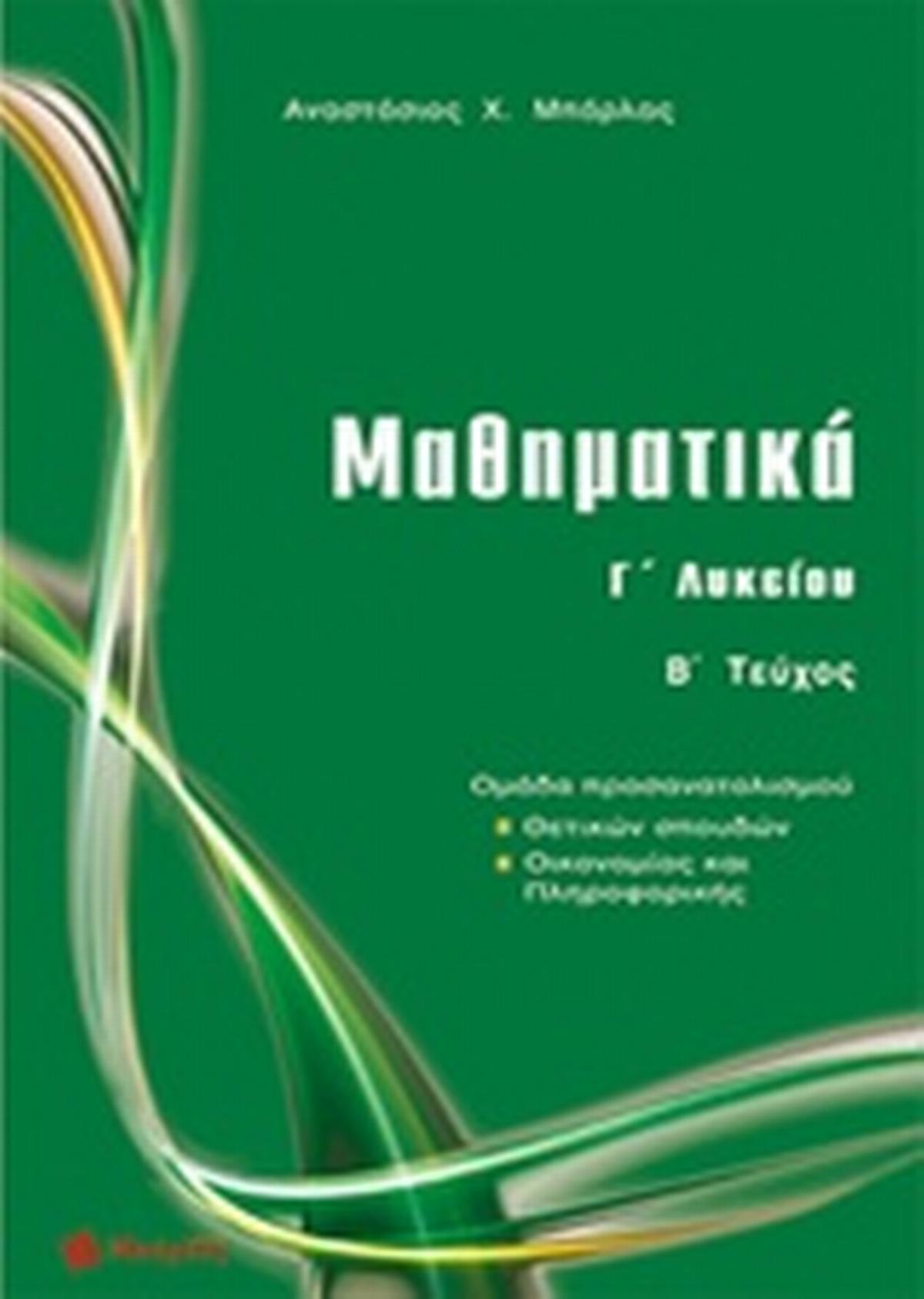 Μαθηματικά Γ΄ λυκείου