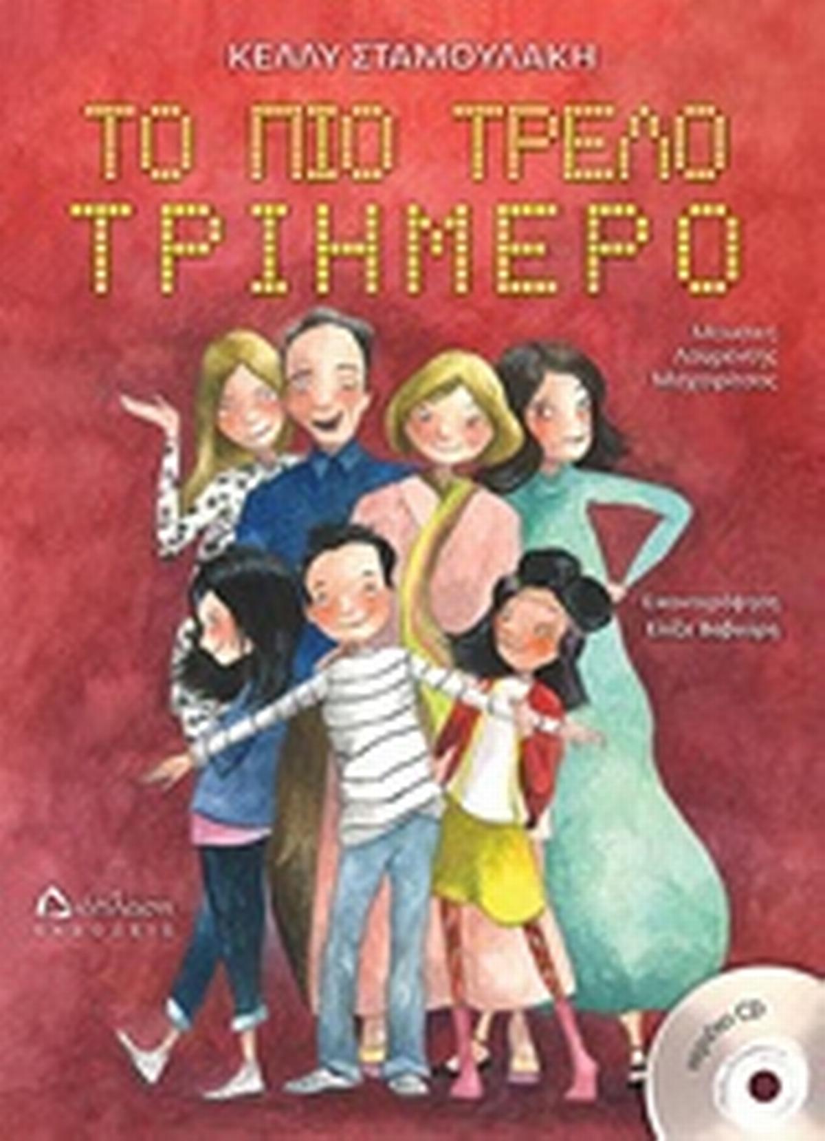 Το πιο τρελό τριήμερο