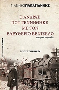 Ο άνδρας που γεννήθηκε με τον Ελευθέριο Βενιζέλο