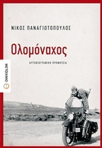 Ολομόναχος