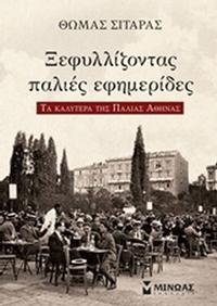 Ξεφυλλίζοντας παλιές εφημερίδες