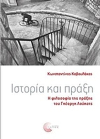 Ιστορία και πράξη