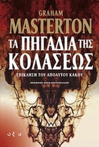 Τα πηγάδια της κολάσεως