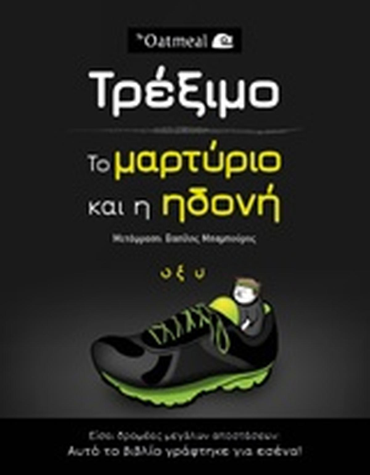 Τρέξιμο: Το μαρτύριο και η ηδονή