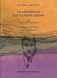 Αναζητώντας τον χαμένο χρόνο: Ο ανακτημένος χρόνος