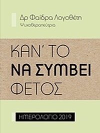 Κάν’ το να συμβεί φέτος