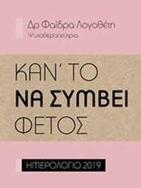 Κάν’ το να συμβεί φέτος