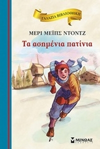 Tα ασημένια πατίνια Tα ασημένια πατίνια