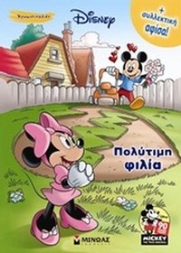 Πολύτιμη φιλία
