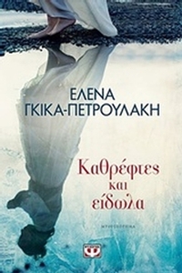 Καθρέφτες και είδωλα Καθρέφτες και είδωλα