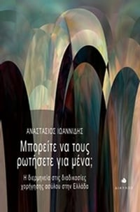 Μπορείτε να τους ρωτήσετε για μένα;