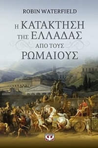 Η κατάκτηση της Ελλάδας από τους Ρωμαίους