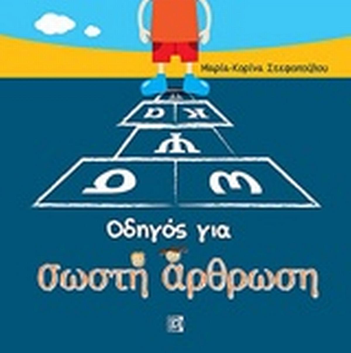 Οδηγός για σωστή άρθρωση