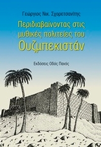 Περιδιαβαίνοντας στις μυθικές πολιτείες του Ουζμπεκιστάν