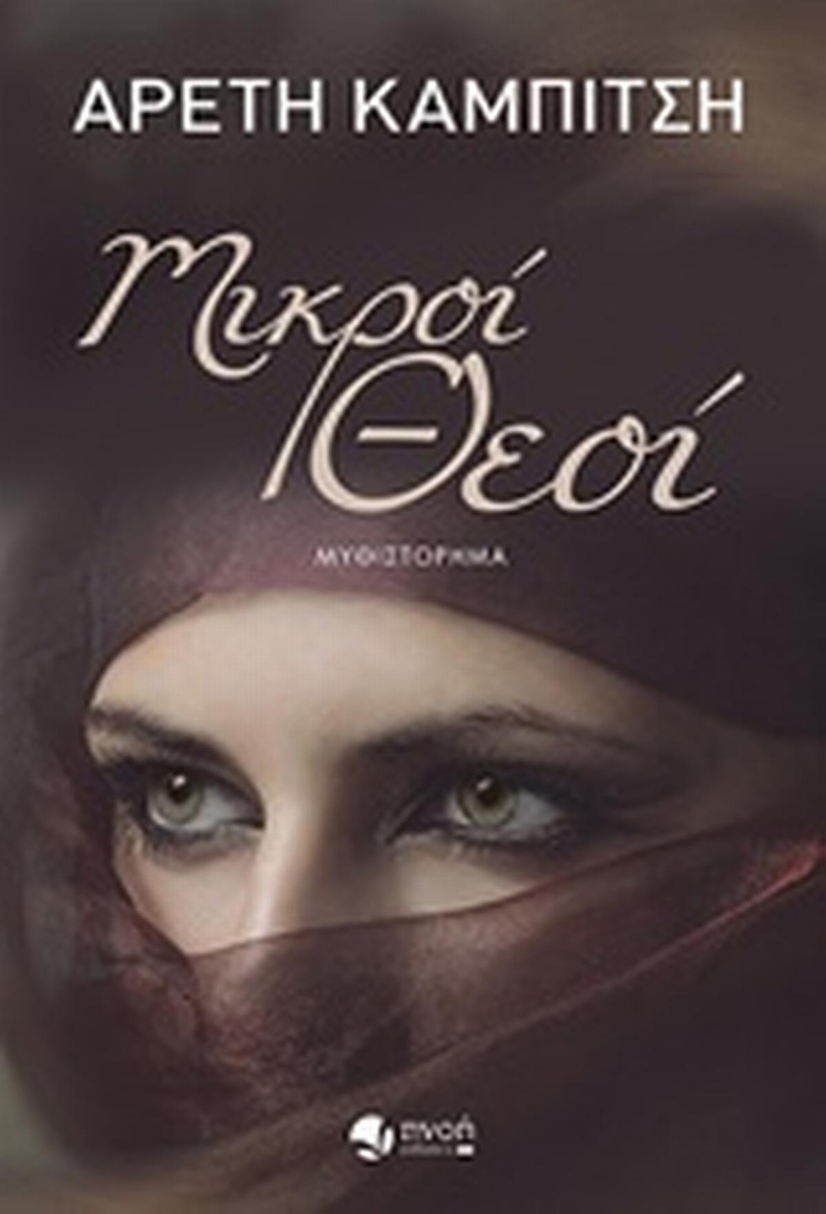 Μικροί θεοί
