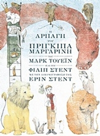 Η αρπαγή του πρίγκιπα Μαργαρίνη