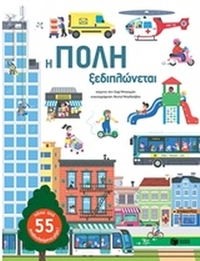 Η πόλη ξεδιπλώνεται