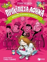 Πριγκίππισα Αθηνά: Βαρέθηκα να περιμένω τον πρίγκιπα