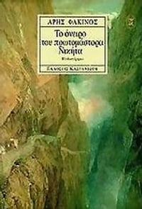 Το όνειρο του πρωτομάστορα Νικήτα