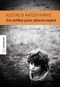 Στο στήθος μέσα χάλκινη καρδιά