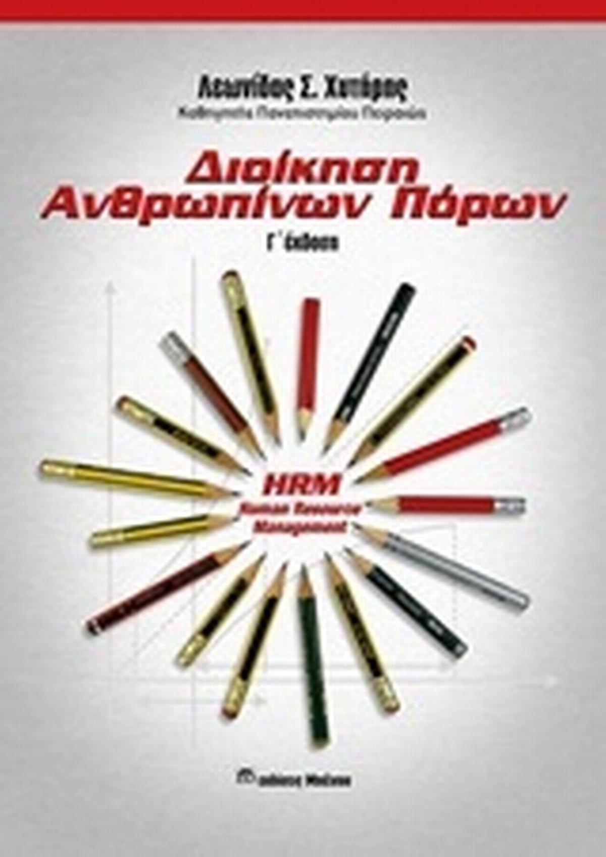 Διοίκηση ανθρωπίνων πόρων