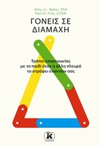 Γονείς σε διαμάχη