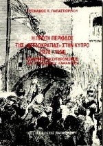 Η πρώτη περίοδος της αγγλοκρατίας στην Κύπρο 1878-1914