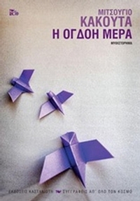 Η όγδοη μέρα