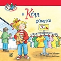 Η Κόνι χάνεται