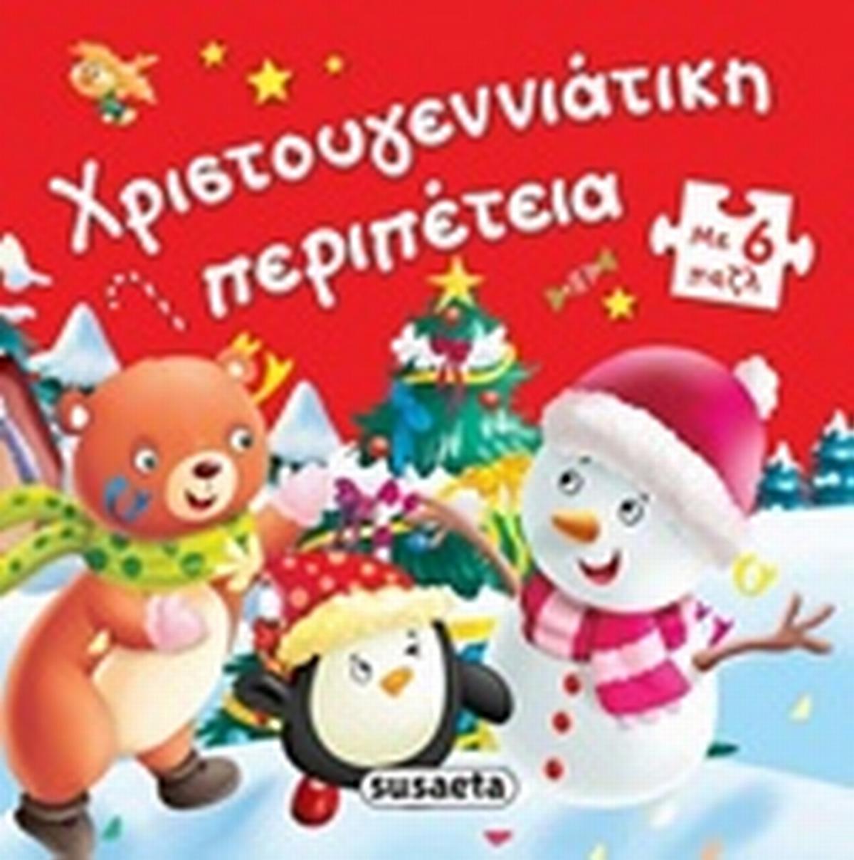 Χριστογεννιάτικη περιπέτεια Χριστογεννιάτικη περιπέτεια