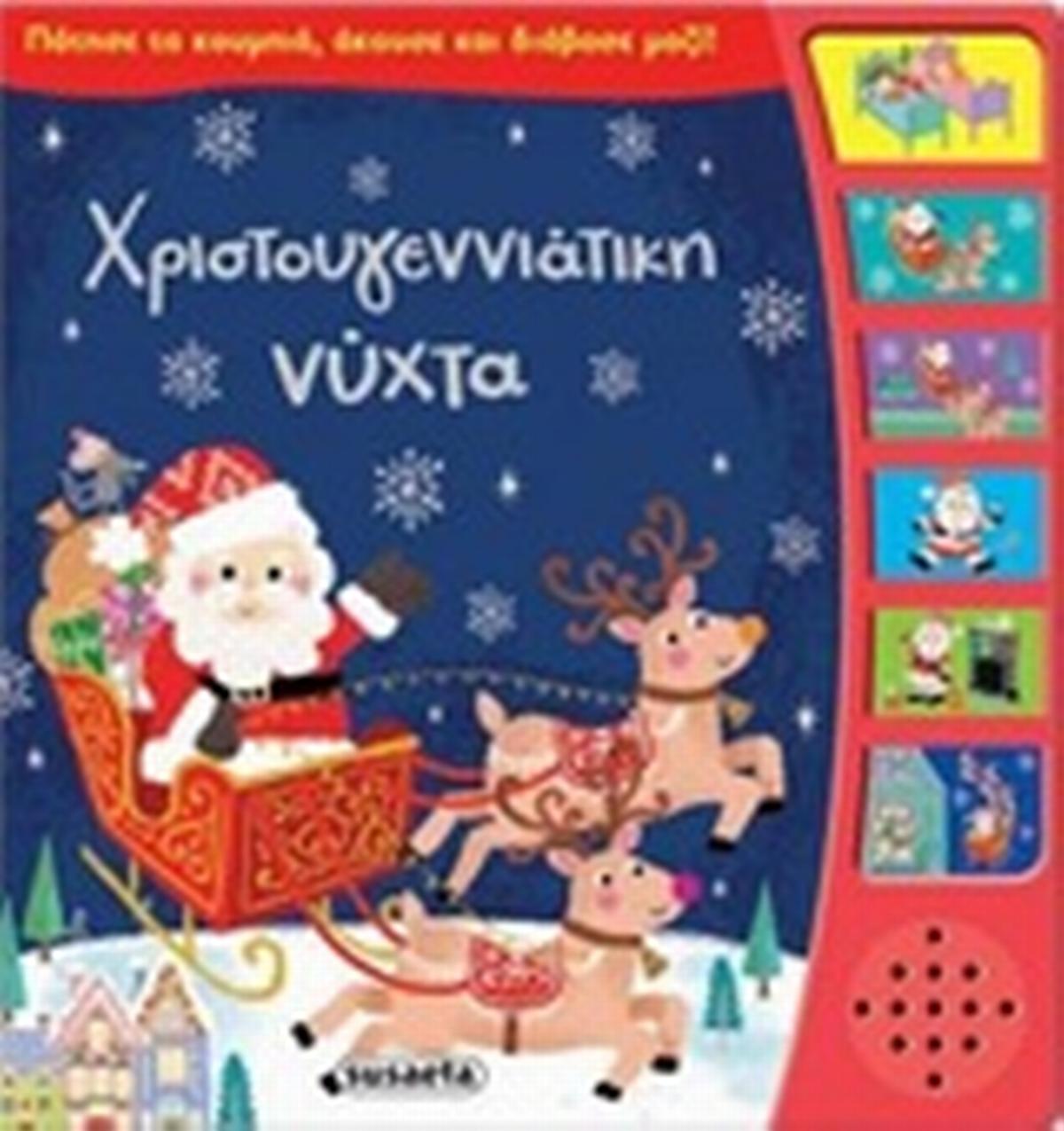 Χριστουγεννιάτικη νύχτα Χριστουγεννιάτικη νύχτα