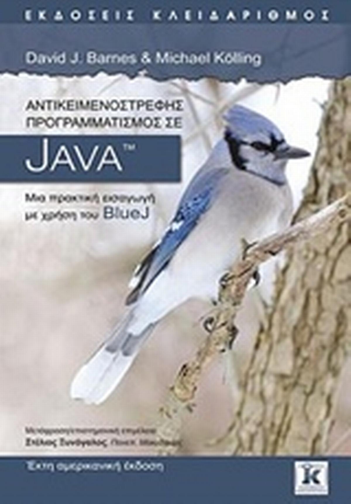 Αντικειμενοστρεφής προγραμματισμός σε JAVA
