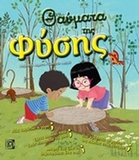 Θαύματα της φύσης