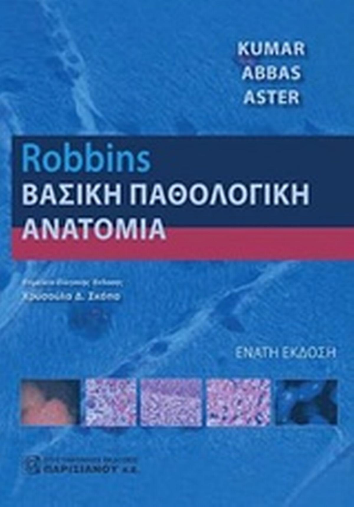 Robbins Βασική παθολογική ανατομία