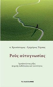 Ρους αυτογνωσίας