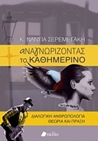 Αναγνωρίζοντας το καθημερινό