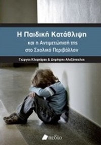 Η παιδική κατάθλιψη και η αντιμετώπισή της στο σχολικό περιβάλλον