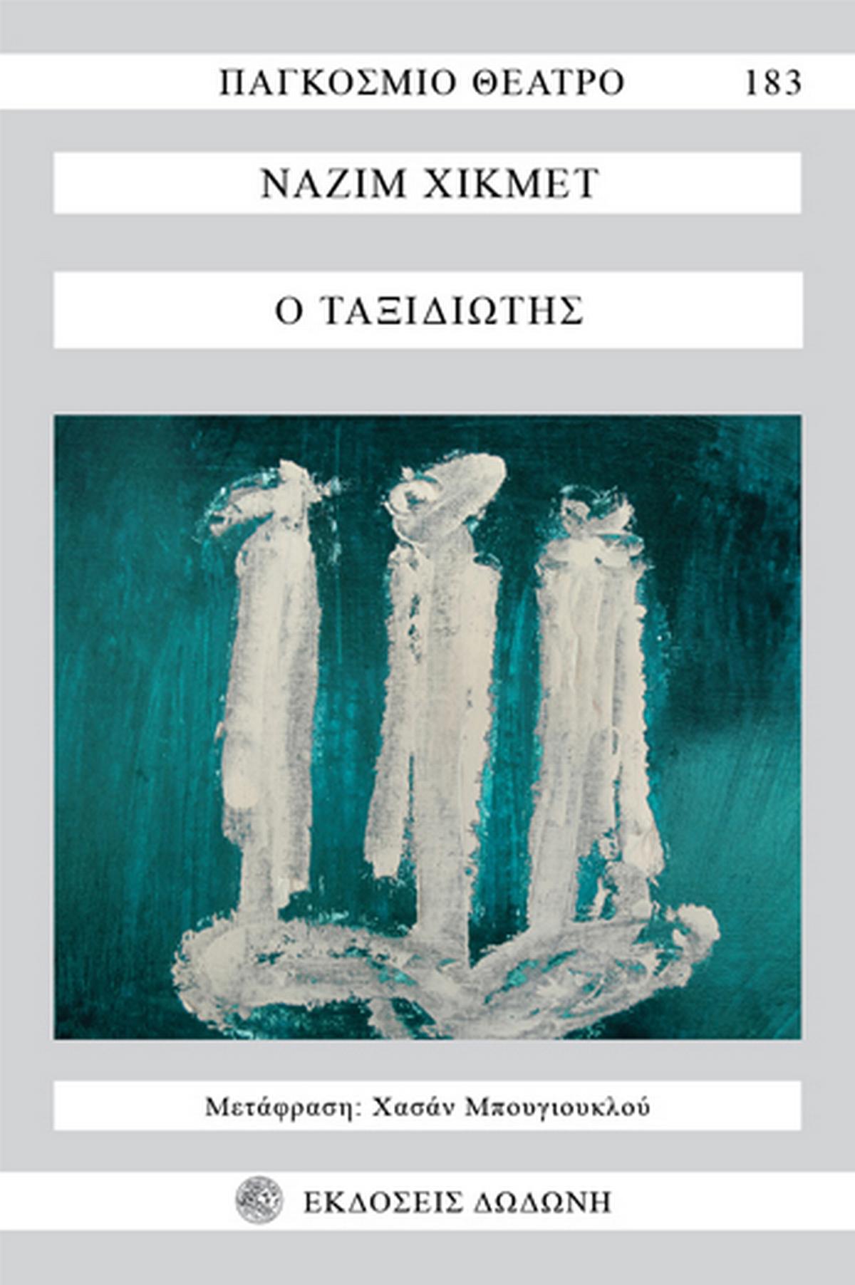 Ο ταξιδιώτης