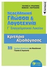 Νεοελληνική γλώσσα και λογοτεχνία Γ΄επαγγελματικού λυκείου