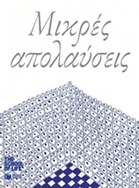 Μικρές απολαύσεις
