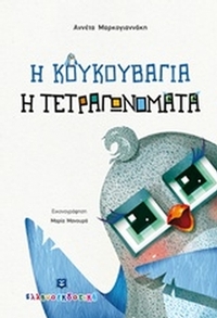 Η κουκουβάγια η τετραγωνομάτα