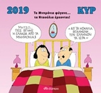 Κυρ 2019, Τα μνημόνια φύγανε... τα νταούλια έρχονται!