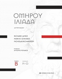 Ομήρου Ιλιάδα