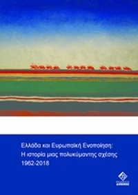 Ελλάδα και ευρωπαϊκή ενοποίηση Ελλάδα και ευρωπαϊκή ενοποίηση