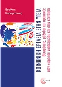 Κοινωνική εργασία στην υγεία